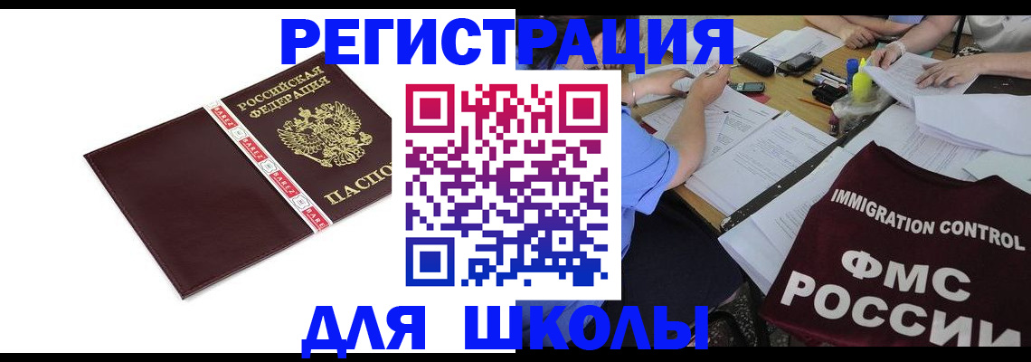 регистрация для школы в Красноармейске